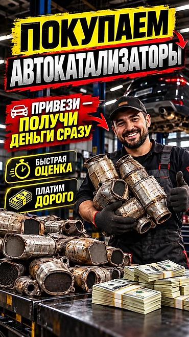 Катализатор алабыз, Катализатор, Скупка катализаторов Бишкек, Скупка