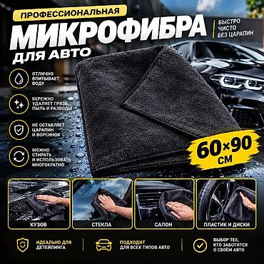 Продаю профессиональную микрофибровую тряпку для ухода за автомобилем
