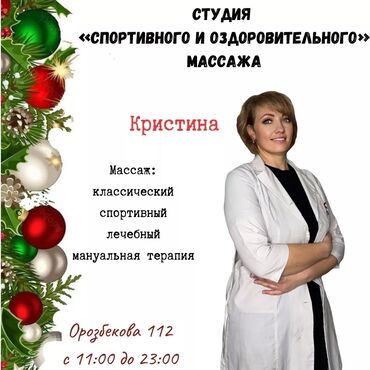 узбек масаж: Массаж | Спорттук, Эндермологиялык, Лимфодренаждык | Остеохондроз, Омуртка аралык грыжа, Протрузия | Үйүнө баруу менен, Консультация