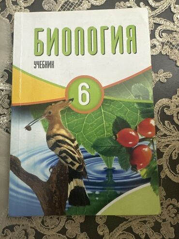 книга русский язык 6 класс азербайджан: Биология 6 класс, 2021 год, Самовывоз