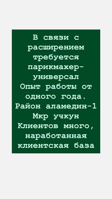 электрик вакансии бишкек: Вакансия: парикмахер-универсал Описание: - В связи с расширением