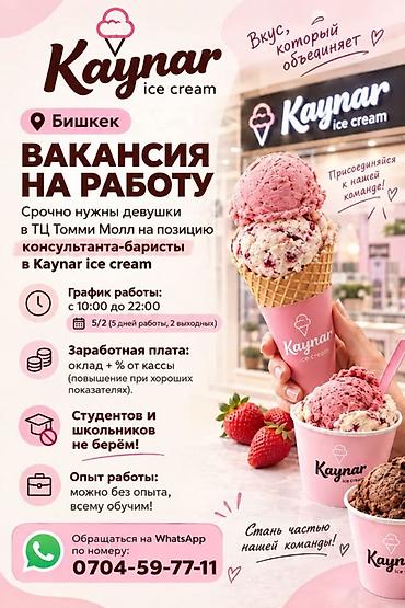 робота в бишкек: Вакансия: консультант-бариста в Kaynar ice cream (г. Бишкек, ТЦ «Томми — 1