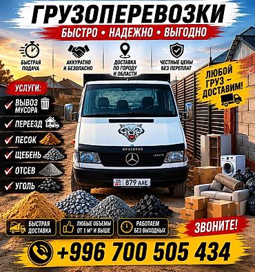 мебельи: Грузоперевозки: быстро, надежно, выгодно. Что делаем: - Вывоз мусора — 1