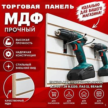 Торговое оборудование: Торговая панель с пазами для крючков, МДФ и пластик В ассортименте — 7