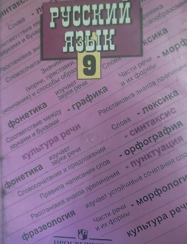 Учебник «Русский язык. 9 класс» - Школьный учебник по русскому языку