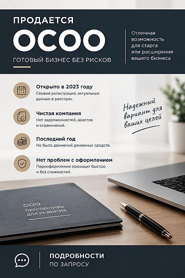 ПРОДАЁТСЯ ОСОО Открыто в 2023 году Чистая история Без долгов и проблем at lalafo.kg ПРОДАЁТСЯ ОСОО Открыто в 2023 году Чистая история Без долгов и проблем
