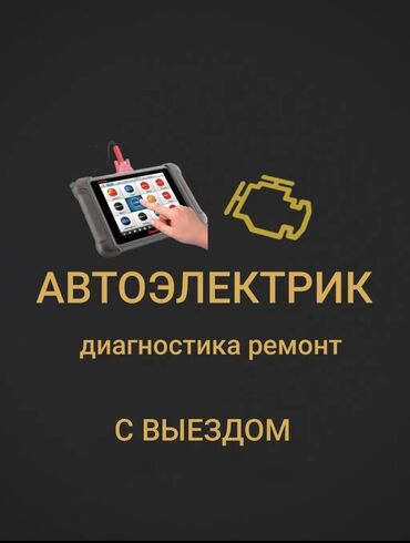 СТО, ремонт транспорта: Услуги автоэлектрика, с выездом