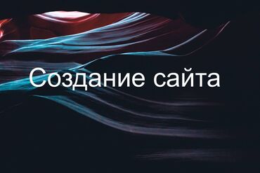 Разработка сайтов, приложений: Лендинг страницы, Веб-сайты | Настройка, Разработка, Поддержка