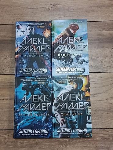 Спорт жана хобби: Комплект книг «Алекс Райдер» Энтони Горовица (русское издание, твердая — 1
