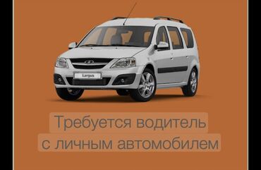 работа водителем в бишкеке: Требуется Водитель-экспедитор, С личным транспортом, Без опыта, Мобильная связь/интернет, Подработка, Старше 23 лет