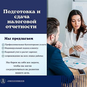 Бухгалтерские услуги | Подготовка налоговой отчетности, Сдача налоговой отчетности, Консультация at lalafo.kg Бухгалтерские услуги | Подготовка налоговой отчетности, Сдача налоговой отчетности, Консультация