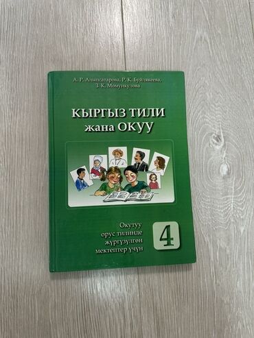 кыргызский язык 4 класс алыпсатарова буйлякеева момункулова ответы: Кыргызский язык, 4 класс, Новый, Самовывоз