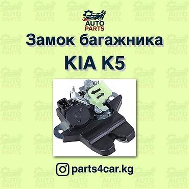 соренто: Замок багажника Kia 2020 г., Новый, Аналог, Китай — 8