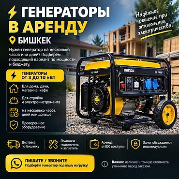 генераторы в бишкеке цены: 🔌 Генератор 5 кВт 800 сом/сутки 🚚 Доставка по Бишкеку от 500 сом ⚡ — 1