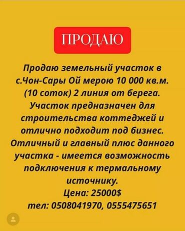 продаю кашара: 10 соток, Бизнес үчүн, Сатып алуу-сатуу келишими