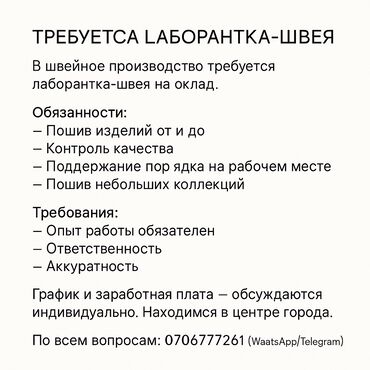 требуется швея лаборант: Тикмечи Универсал. 1000 түркүн (Карпинка)