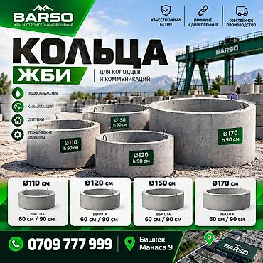 ЖБИ кольца для колодцев и коммуникаций BARSO Назначение: -