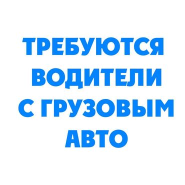 сдается офисное помещение: Требуется водитель с грузовой машиной Обязанности: Доставка