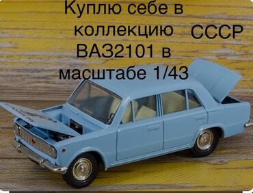 Модели автомобилей: КУПЛЮ себе в коллекцию металлическую модель СССР ВАЗ 2101,в масштабе