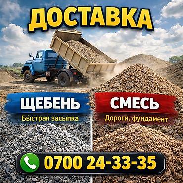 o store: Щебень. Смесь. Доставка ЗИЛ 8 тонн — 1