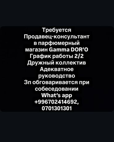 работа уборщица вечерняя смена бишкек: Талап кылынат Сатуучу консультант га Косметика жана парфюмерия дүкөнү, Иш тартиби: Эки күн иштеп, эки күн бош, Расмий жумушка орноштуруу, Толук жумуш күнү