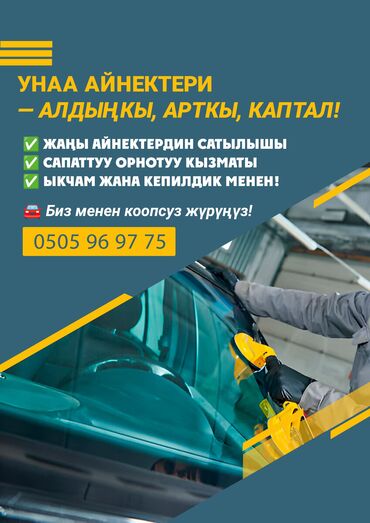 доктор мом мазь цена бишкек: 🔧 Авто айнек сатуу жана орнотуу бүткүл Кыргызстан боюнча ✅ Алдыңкы