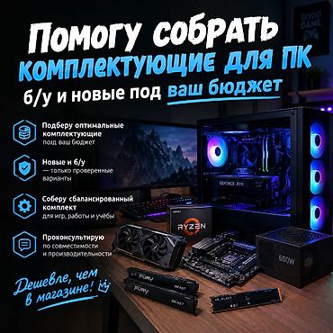 Комплектующие для ПК: Услуга подбора и сборки комплектующих для ПК под ваш бюджет. Что — 1
