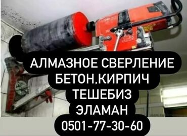 апарат сатылат: Предлагаем услуги алмазного бурения отверстий в бетоне и кирпиче