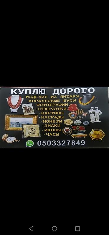 kohnə saat: Xidmət: Koleksiya və antik əşyaların alışı Aşağıdakı kateqoriyalara — 1