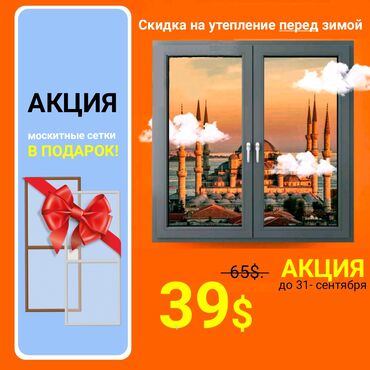 алюминиевый: На заказ Подоконники, Москитные сетки, Пластиковые окна, Монтаж, Демонтаж, Бесплатный замер