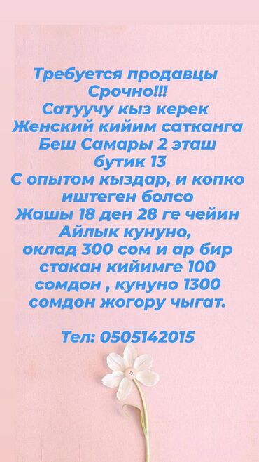 шугарин ош: Сатуучу кыз керек Ош базар Беш саары 2 эташ, бутик 13, кийим сатып