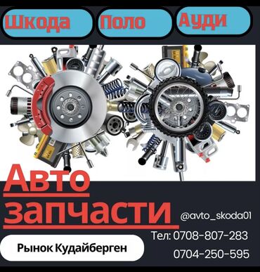 шкода запчасти: Автозапчасти на все виды шкода Вольксваген Ауди Мазда Даево