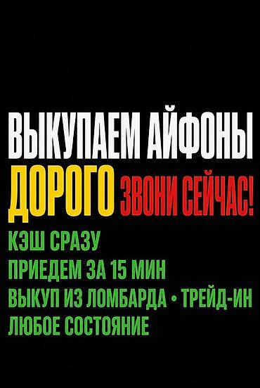 ipon: Сервис выкупа iPhone. - Выкуп айфонов дорого. - Кэш сразу. - — 1