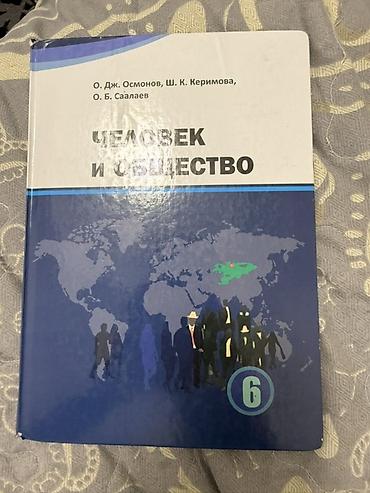 Китептер жана журналдар: Школьные учебники для 6 класса (КР) В комплект входят: продаю — 4