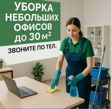 Уборка помещений: Уборка помещений, | Офисы