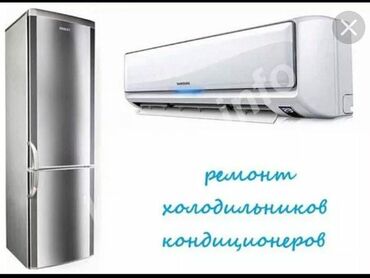 Ремонт холодильников и кондиционеров любой сложности
Чистка внутренн