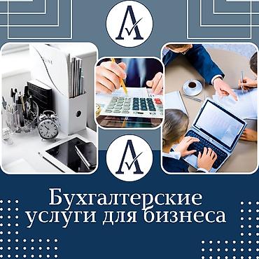 bcd com kg: Бухгалтерские услуги | Подготовка налоговой отчетности, Консультация, Сдача налоговой отчетности — 1