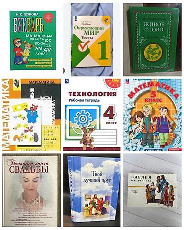 Продаю учебники и книги, состояние хорошее. Букварь 150 сом