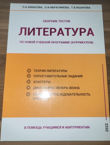 Велозапчасти: Сборник тестов по литературе Учебное пособие по новой программе —
