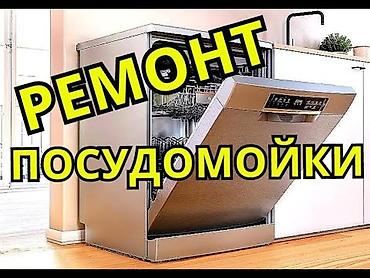 посудомоечные машины бишкек: Ремонт посудомоечных машин в
Мастер по ремонту посудомоечных машин — 3