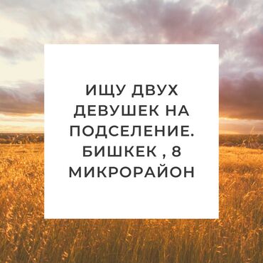 ищю с подселением: 2 комнаты, Собственник, С подселением, С мебелью полностью