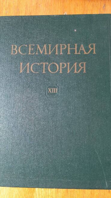 Продается книга "Всемирная история" Есть только 13 том. Москва 1983