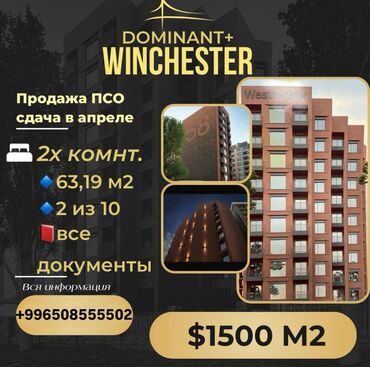 Продажа квартир: Жилой комплекс Премиум Класса WINCHESTER — Ваш дом в сердце Бишкека