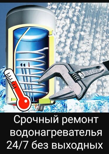 консультация врача по телефону 24 часа бесплатно бишкек: Ремонт и чистка Бойлер водонагреватель Аристон Замена тена Замена