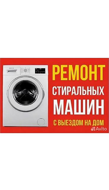 Ремонт стиральных машин в Бишкеке Профессиональный ремонт стиральных