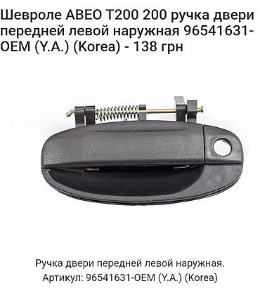 Avtomobil qapı tutacaqları: Chevrolet Aveo/T200 üçün qapı dəstəyi dəsti - Növ: Xarici qapı — 2
