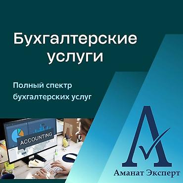 Бухгалтерские услуги | Подготовка налоговой отчетности, Сдача налоговой отчетности, Консультация