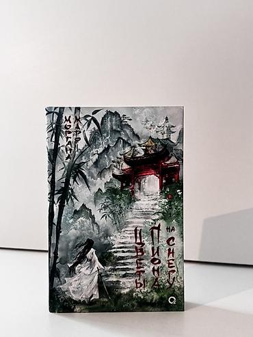 ть: Книга «Цветы пиона на снегу» — Моргана Марро, издательство «Кислород» — 1