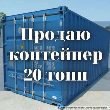 контейнер доставка: Продаю 20тонный контейнер состояние среднее изделия 20 тонн; длина –