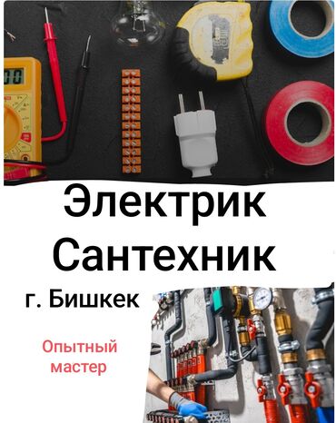 электрик сантехник г ош: Электрик | Установка стиральных машин, Демонтаж электроприборов, Монтаж видеонаблюдения Больше 6 лет опыта